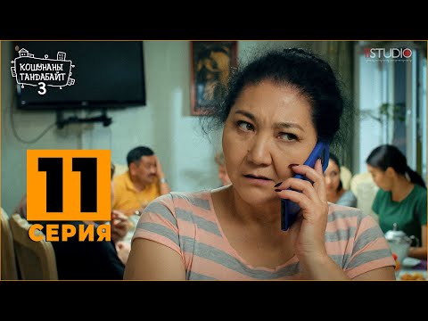 Видео: Кошунаны Тандабайт 3  | 11-серия