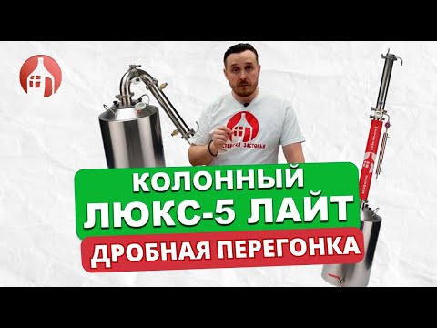 Видео: Дробная перегонка на самогонном аппарате Колонный Люкс-5 Лайт
