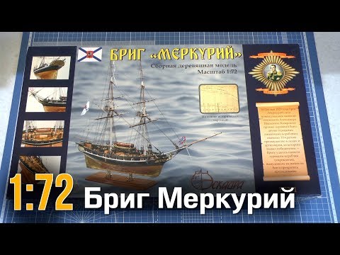 Видео: Бриг Меркурий :: 1/72 :: Эскадра :: Распаковка и обзор