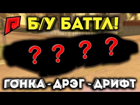 Видео: КЛАССИКА Б/У БАТТЛА ( ГОНКА - ДРЭГ - ДРИФТ ) - Radmir MTA