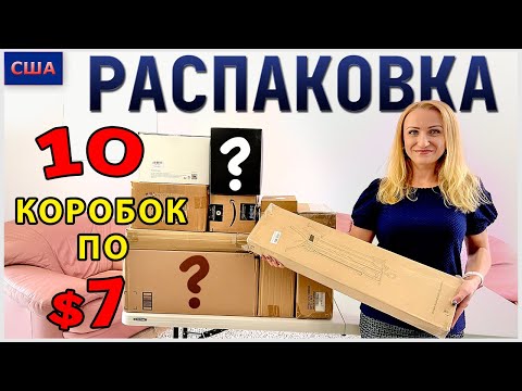 Видео: Потерянные посылки / Распаковка 10 коробок по $7 / Не знаем, что внутри / США / Флорида