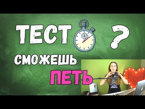 Видео: НЕ СМОЖЕШЬ ПЕТЬ, ЕСЛИ НЕ УМЕЕШЬ ЭТО!😱 Проверь себя