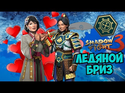 Видео: КАК ФАНАТКА НА СВИДАНКУ ПОПЛЫЛА. НОВОЕ СОБЫТИЕ "ЛЕДЯНОЙ БРИЗ" И БОНУС УЗУРПАТОР ► Shadow Fight 3
