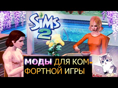 Видео: МОДЫ ДЛЯ КОМФОРТНОЙ ИГРЫ СИМС 2