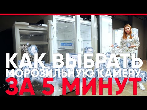 Видео: Как выбрать морозильную камеру за 5 минут. Eldorado.ua