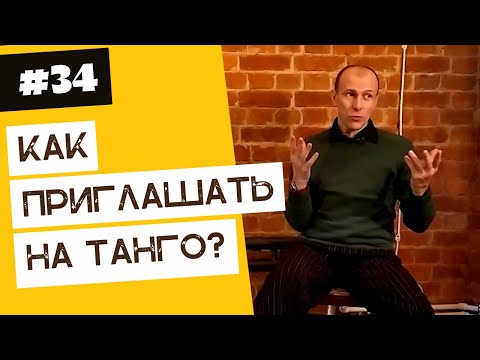 Видео: Как пригласить на танго? | 40 "дурацких" вопросов о танго (серия 34, сезон 1)