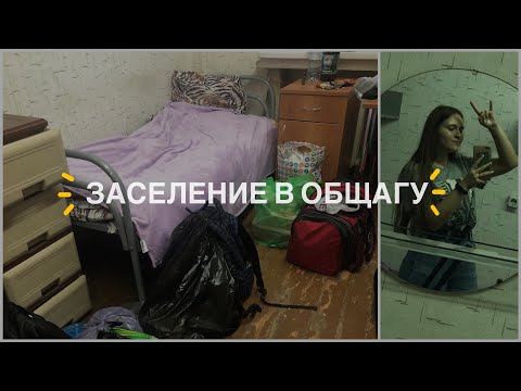 Видео: Мой переезд: заселение в общежитие, уборка