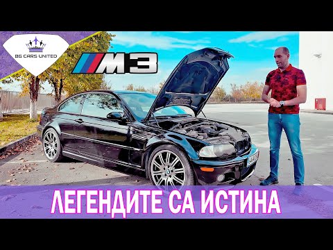 Видео: ЕДИН ДЕН с BMW M3 E46 | BG Cars United