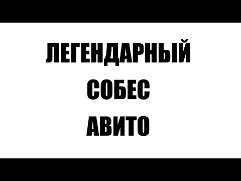 Видео: СОБЕС В АВИТО НА ТУПНИКАХ 300К