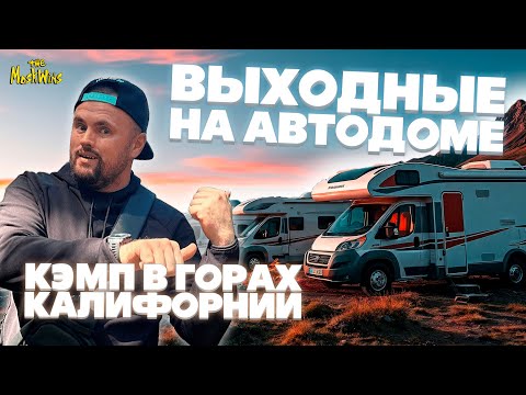 Видео: КЭМПИНГ В АМЕРИКЕ ► ОСОБЕННОСТИ НАСТОЯЩЕГО АМЕРИКАНСКОГО ПУТЕШЕСТВИЯ НА АВТОДОМЕ