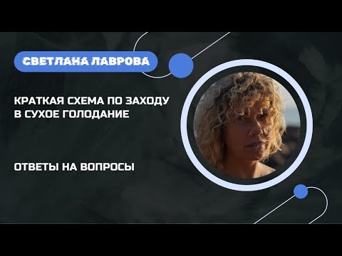 Видео: Краткая схема по заходу в сухое голодание