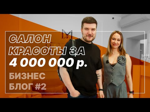 Видео: Сколько стоит открыть салон красоты в 2024 году? Все расходы для запуска.