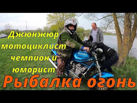 Видео: Рыбалка огонь Джюнжюр мотоциклист чемпион и юморист!
