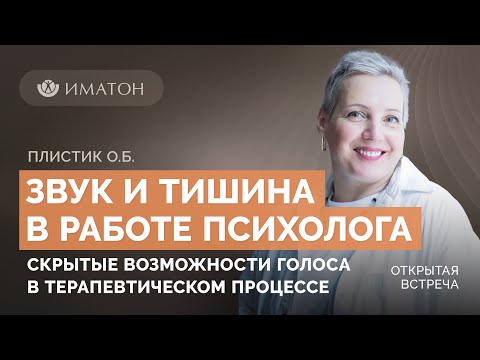 Видео: Звук и тишина в работе психолога