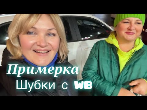 Видео: Меряю Шубки на Wildberries.Встретилась с подписчицей, отдала телефон.Мои Покупки 🛍️ 