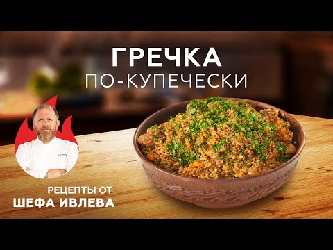 Видео: ГРЕЧКА ПО-КУПЕЧЕСКИ В КАЗАНЕ