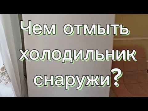 Видео: Как отмыть холодильник снаружи от желтизны