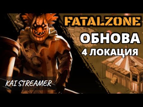 Видео: Обнова. Новая локация (Парк) - FatalZone #14