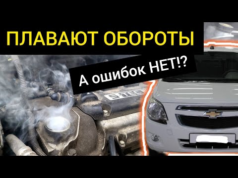 Видео: Chevrolet Cobalt — ПЛАВАЮТ ОБОРОТЫ, ошибок нет! Где искать, куда смотреть?