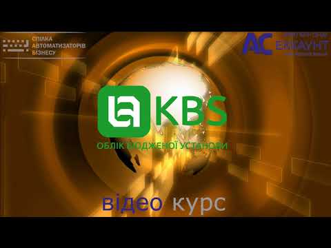 Видео: KBS. Облік бюджетної установи. Вибуття ТМЦ