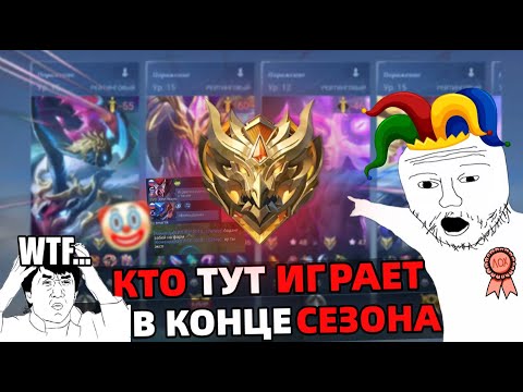 Видео: ПУТЬ до 50 ЗВЁЗД | КТО ТУТ ИГРАЕТ в КОНЦЕ СЕЗОНА? МОБАЙЛ ЛЕГЕНДС MOBILE LEGENDS