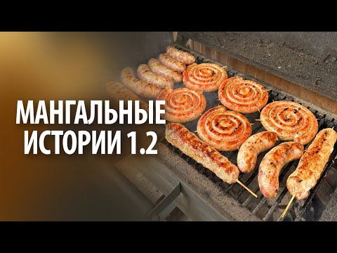 Видео: Мангальные истории 1.2 | Без слов