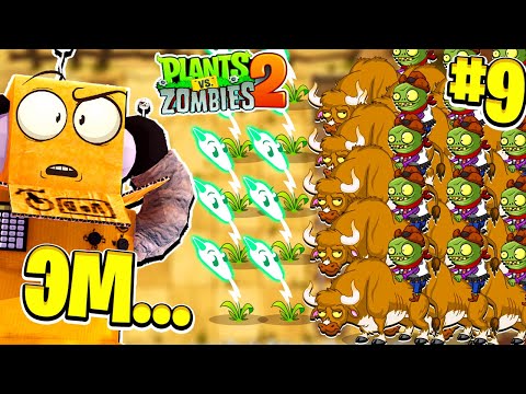 Видео: ЧТО ЭТИ ЗОМБИ СЕБЕ ПОЗВОЛЯЮТ? РАСТЕНИЯ ПРОТИВ ЗОМБИ 2 НА РУССКОМ! #9 СЕРИЯ РОБЗИ