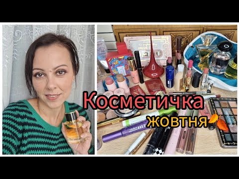 Видео: Косметичка жовтня🍂 + аромати, які хочеться носити