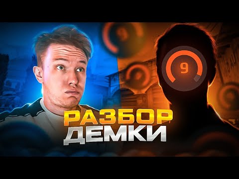 Видео: ⚡РАЧЕЛ РАЗБИРАЕТ ДЕМКУ 9 ЛВЛ ФЕЙСИТА! КАК ИГРАЕТ 9 ЛВЛ FACEIT?(CS:GO)