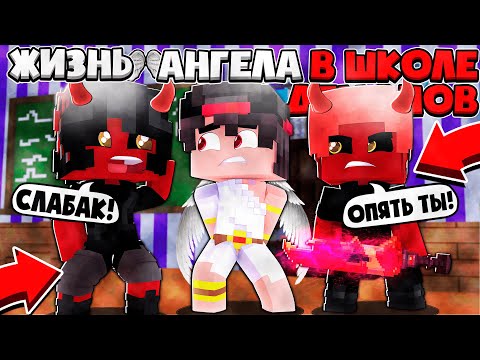Видео: 😈 Жизнь Ангела в Школе Демонов в майнкрафте #1 Девушка Демон Хочет чтобы я стал её парнем!?