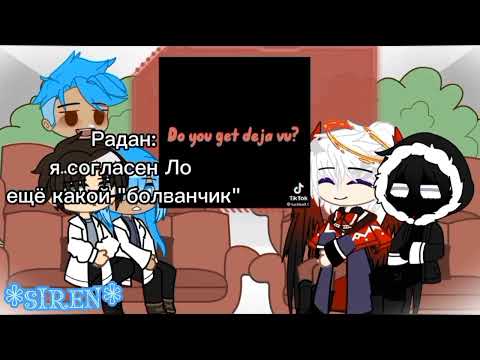 Видео: Реакция И.М. на ТТ (3/?) [ *siren* ]