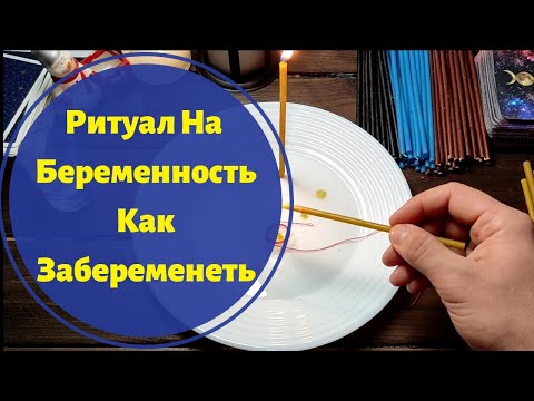 Видео: СИЛЬНЫЙ РИТУАЛ НА БЕРЕМЕННОСТЬ / КАК ЗАБЕРЕМЕНЕТЬ /ЗАГОВОР / МОЛИТВА