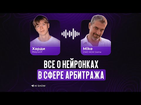 Видео: ВСЁ О НЕЙРОНКАХ В АРБИТРАЖЕ | ХАРДИ x MIKE (NGM Game) | HI SHOW