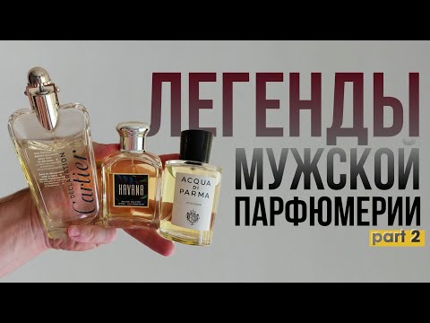 Видео: Легендарные мужские ароматы. Часть 2. Культовая классика мужской парфюмерии