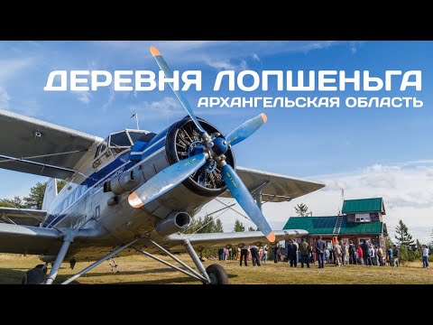 Видео: «Лопшеньга. Воздушная гавань Беломорья»
