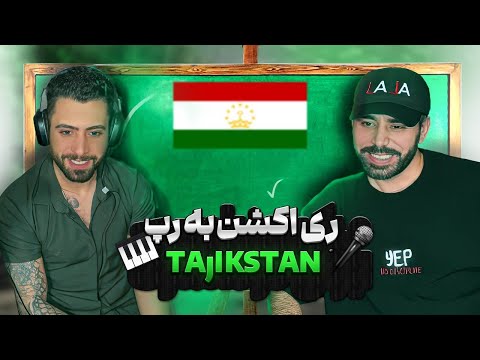 Видео: "رپ تاجیکی چطور بود؟ 🎧🔥 | ری‌اکشن واقعی ما"   "Рэпи тоҷикӣ чӣ хел буд? 🎧🔥 | Реаксияи ҳақиқии мо"