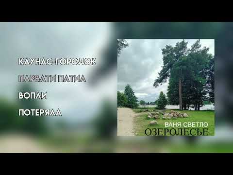 Видео: ВАНЯ СВЕТЛО - ОЗЕРОЛЕСЬЕ (EP, 2024)
