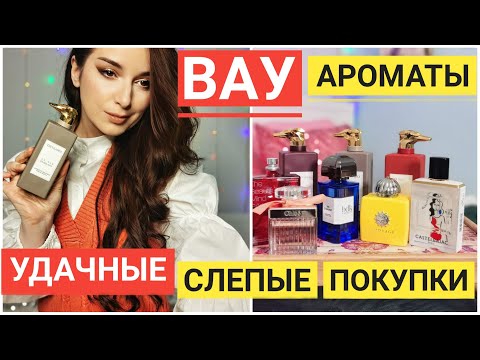 Видео: ВАУ АРОМАТЫ ЛУЧШИЕ НОВИНКИ ПАРФЮМЕРИИ 2021 КУПЛЕННЫЕ ВСЛЕПУЮ СТОЙКИЕ ШЛЕЙФОВЫЕ КОМПЛИМЕНТАРНЫЕ