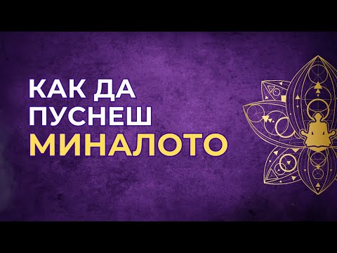 Видео: Защо се страхуваш да пуснеш МИНАЛОТО? - И как да се справиш с това
