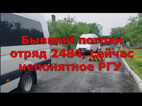 Видео: Бывший погран отряд 2484, сейчас непонятное РГУ. Глас народа