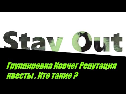 Видео: ⭐Stay Out⭐Сталкер-Онлайн👍 Обновление Группировка Ковчег . Репутация квесты . Кто  такие ???