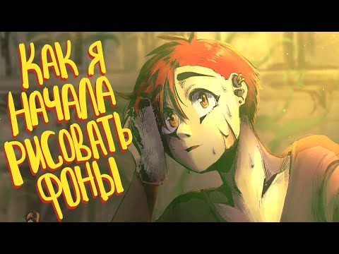 Видео: КАК Я ПЕРЕСТАЛА БОЯТЬСЯ РИСОВАТЬ ФОНЫ || speedpaint