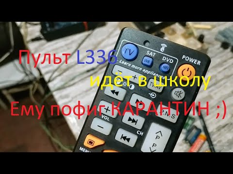 Видео: Универсальный пульт L336