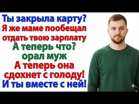 Видео: МУЖ РЕШИЛ ОТДАТЬ МОЮ ЗАРПЛАТУ СВЕКРОВИ — И ОСТАЛСЯ БЕЗ ДОМА!