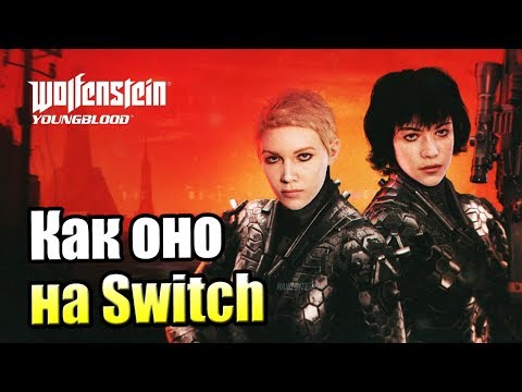 Видео: Wolfenstein Youngblood #1 — Посмотрим как ОНО выглядит на Свитч {Switch} прохождение часть 1
