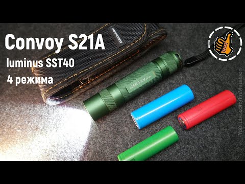 Видео: Convoy S21A - новый фонарь, обзор (SST40 5000K 4 режима)