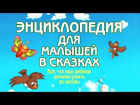 Видео: Для чего осенью птицы летят на юг? | Энциклопедия для малышей в сказках