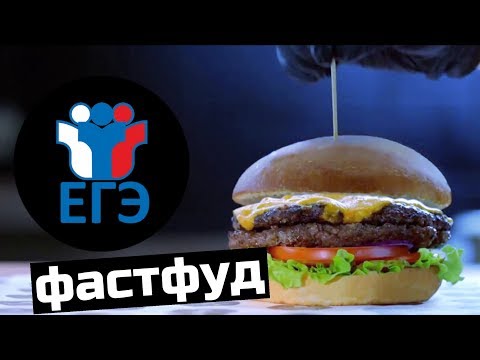 Видео: Что не так с ЕГЭ? Фастфуд, которым нас кормят