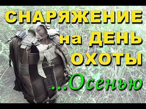 Видео: Снаряжение для охоты. Или что я беру на один день охоты Осенью.