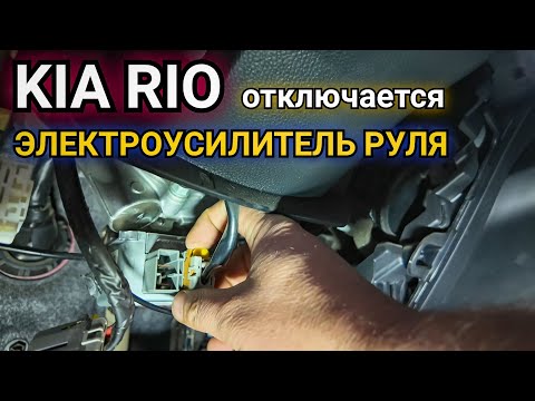 Видео: KIA Rio периодически отключается электроусилитель руля.